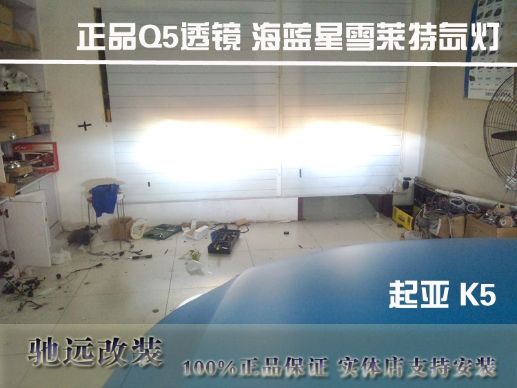 起亞K5改燈 北京改燈 透鏡 氙氣燈 馳遠(yuǎn)改燈店