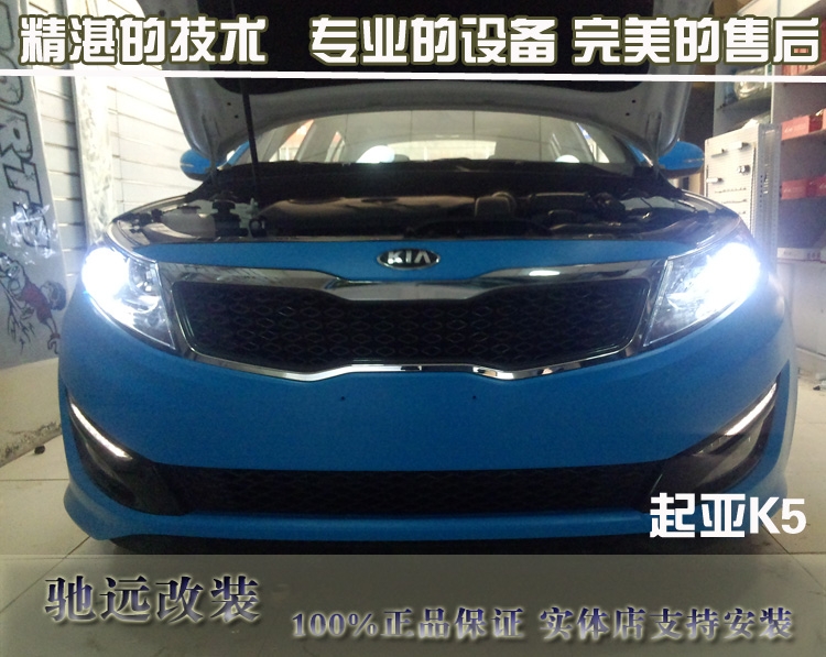 起亞K5改燈 北京改燈 透鏡 氙氣燈 馳遠(yuǎn)改燈店