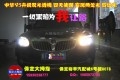 中華V5改燈