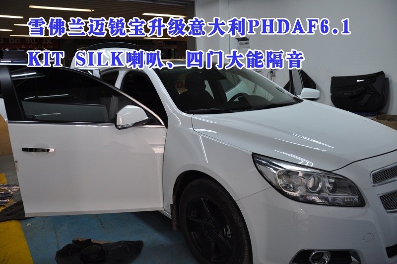 昆明道聲 雪佛蘭邁銳寶升級意大利PHDAF6.1  KIT SILK喇叭、四門大能隔音