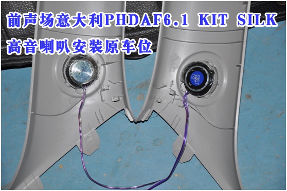 昆明道聲 雪佛蘭邁銳寶升級意大利PHDAF6.1  KIT SILK喇叭、四門大能隔音