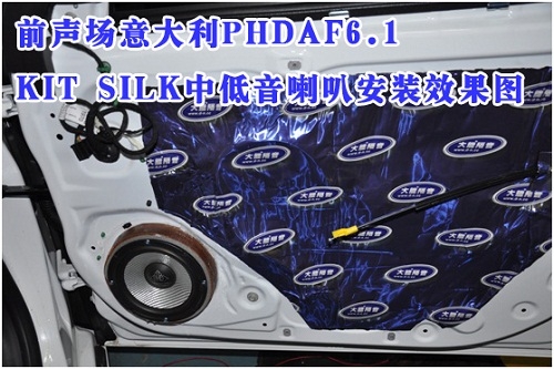 昆明道聲 雪佛蘭邁銳寶升級意大利PHDAF6.1  KIT SILK喇叭、四門大能隔音