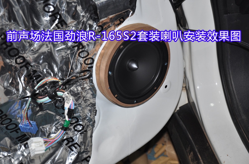 昆明道聲 三菱勁炫升級法國勁浪165 S2套裝喇叭