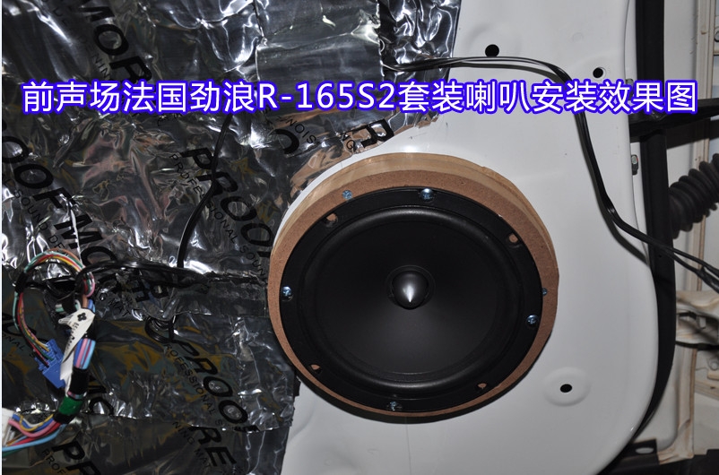 昆明道聲 三菱勁炫升級法國勁浪165 S2套裝喇叭