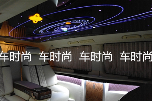 車時尚生活館 奔馳商務(wù)車內(nèi)飾改裝