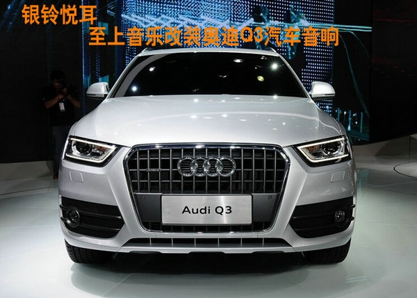 銀鈴悅耳----至上音樂改裝奧迪Q3汽車音響