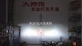 DSCF2147_副本