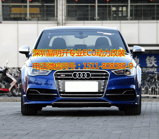 奧迪 S2 S3 S4 S5 S6 S8 刷ECU動力改裝 ECU動力 ecu馬力升級 裝外掛電腦 深圳實體改裝店