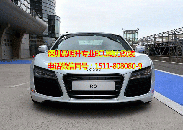 奧迪 R8 刷ECU動(dòng)力改裝 升級(jí)ECU動(dòng)力 ecu馬力升級(jí) 裝外掛電腦 深圳實(shí)體改裝店