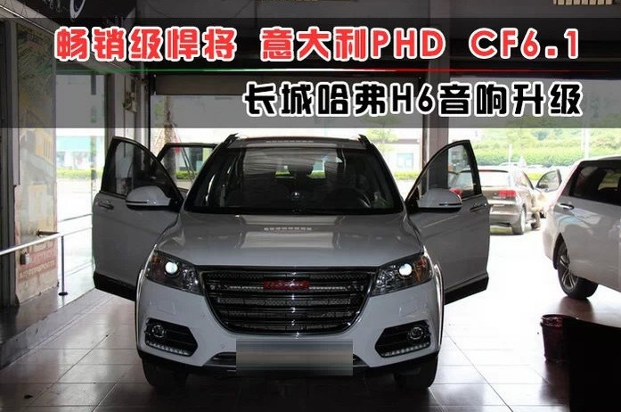 哈弗H6汽車音響升級(jí)意大利PHD CF6.1精彩作業(yè)