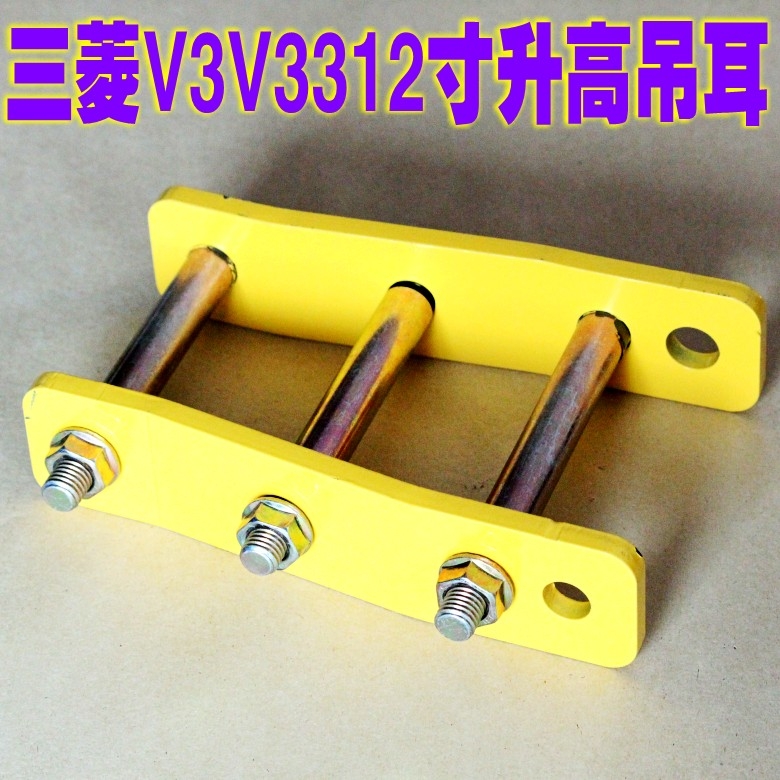 三菱V31V33升高吊耳 車體升高配件 加高2寸