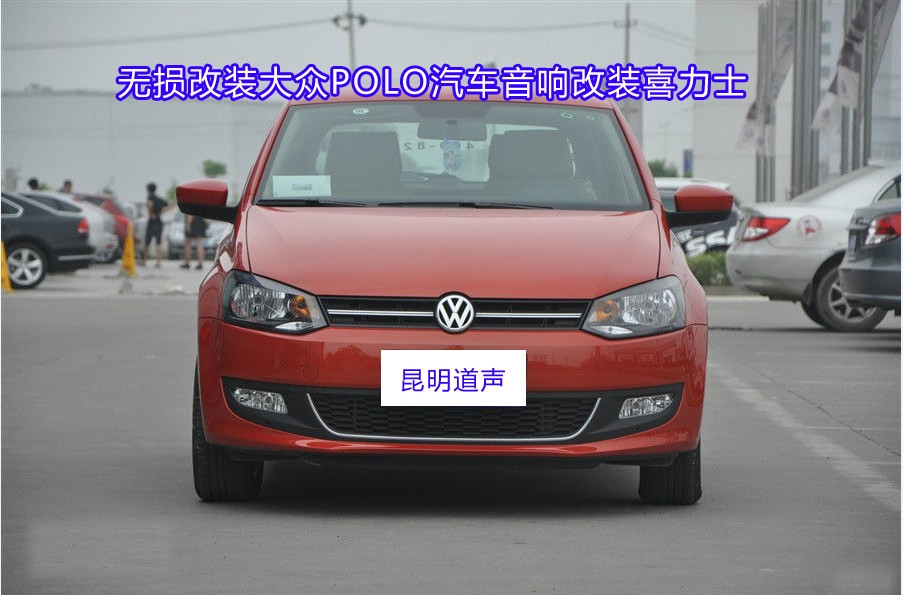 昆明道聲無(wú)損改裝大眾POLO汽車(chē)音響改裝喜力士
