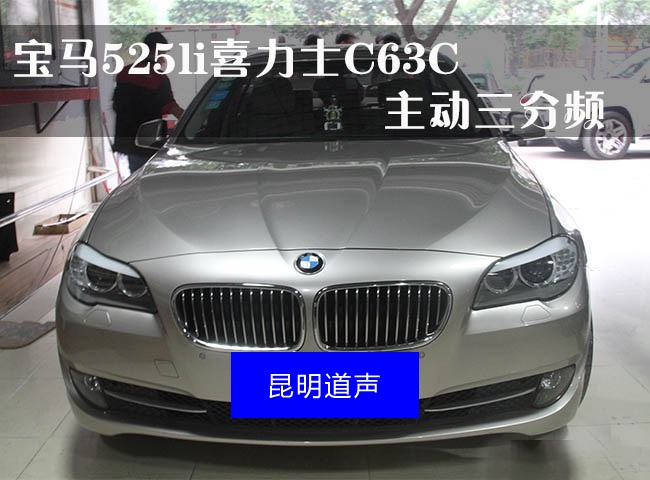 【昆明道聲】寶馬525li汽車(chē)音響改裝喜力士——享受完美音樂(lè)