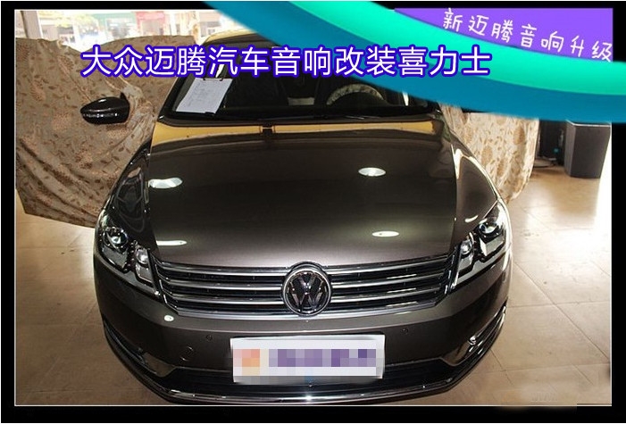 【昆明道聲】大眾邁騰汽車音響改裝喜力士