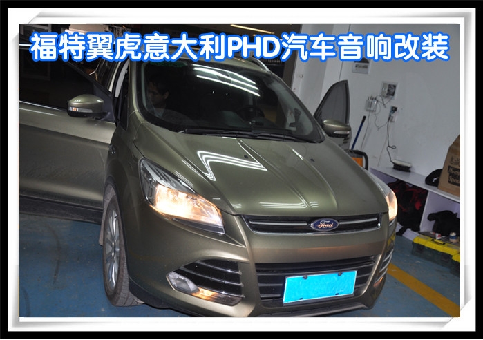 昆明道聲不損壞原車，福特虎翼汽車音響意大利PHD升級改裝細