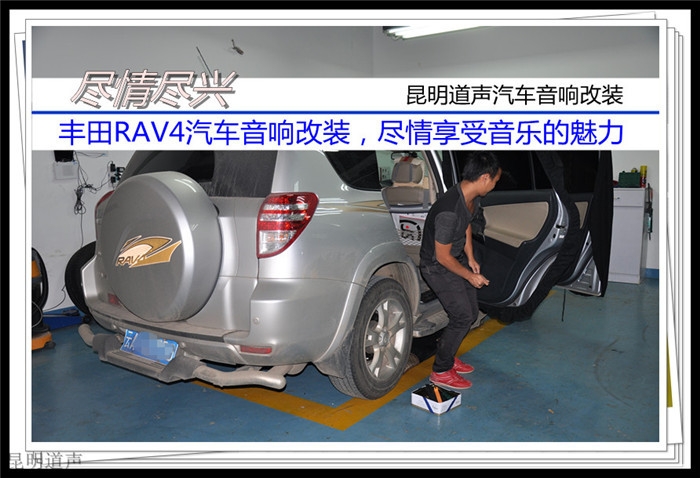 盡情盡興——昆明道聲 豐田RAV4汽車音響改裝，盡情享受音樂的魅力