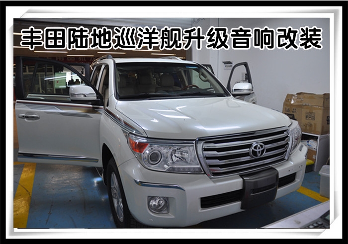 昆明道聲豐田陸地巡洋艦汽車音響改裝，給你想要的天籟之音。