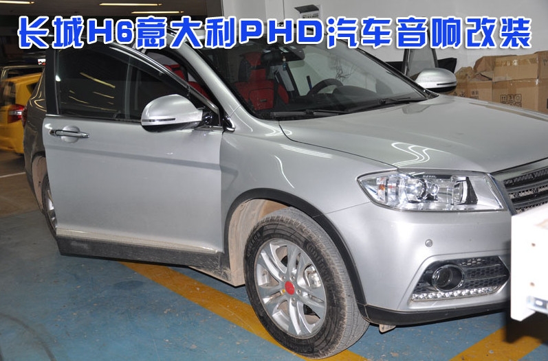 昆明道聲哈弗H6意大利PHD汽車音響改裝,價格咨詢