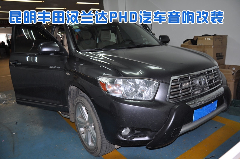 昆明豐田漢蘭達(dá)意大利PHD汽車音響改裝