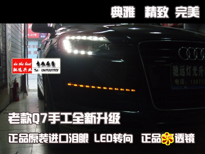 北京驰远改灯订制 奥迪Q7 老款改新款大灯 转向灯