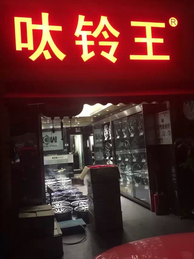 鍛榮社，19寸，裝寶馬．昨晚半夜裝車，確實(shí)很冷。[威武][威武][威武]！