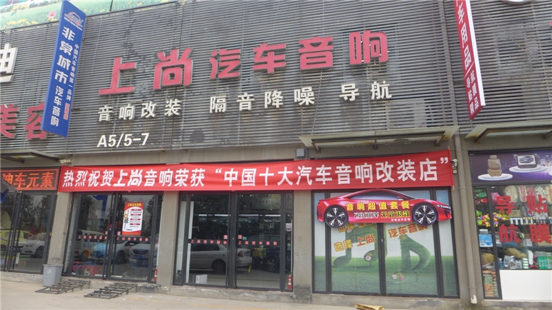 祝賀西安上尚汽車音響榮獲中國汽車音響改裝服務(wù)金匠獎(jiǎng)十強(qiáng)店稱號(hào)！