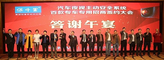 保千里汽車夜視主動安全系統(tǒng)招商會隆重舉行