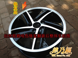 德乃福修復(fù)啃傷輪轂6
