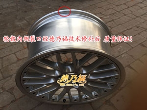 德乃福修復(fù)云南輪轂6