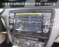15款斯柯達(dá)明銳德賽西威NAV288導(dǎo)航8
