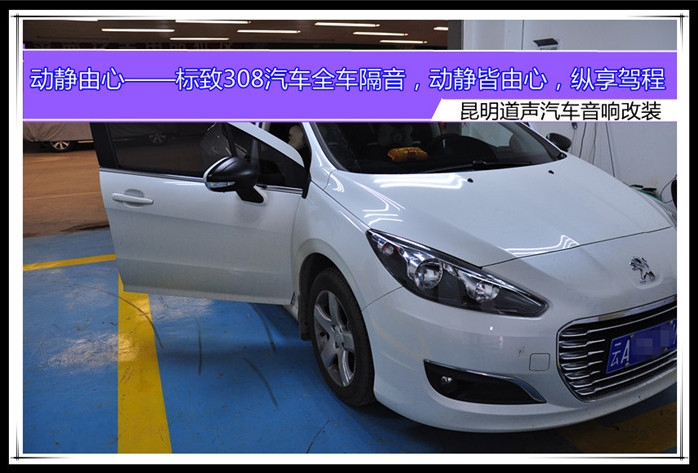 動靜由心——標致308汽車全車隔音，動靜皆由心，縱享駕程