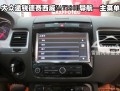大眾途銳專車專用導(dǎo)航2