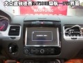 大眾途銳專車專用導(dǎo)航7