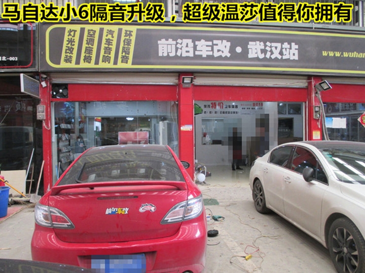 【武漢馬自達(dá)睿翼隔音改裝】馬自達(dá)睿翼隔音升級(jí)，大能隔音超級(jí)溫莎你值得擁有