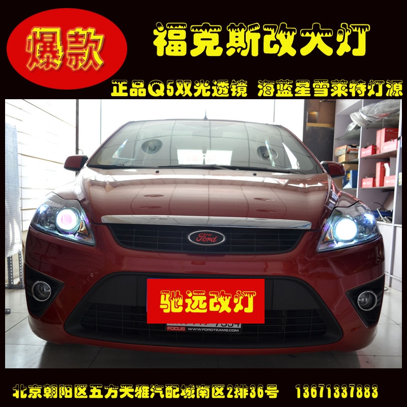 福特?？怂垢耐哥R 大燈增亮改裝 北京馳遠專業(yè)改燈店