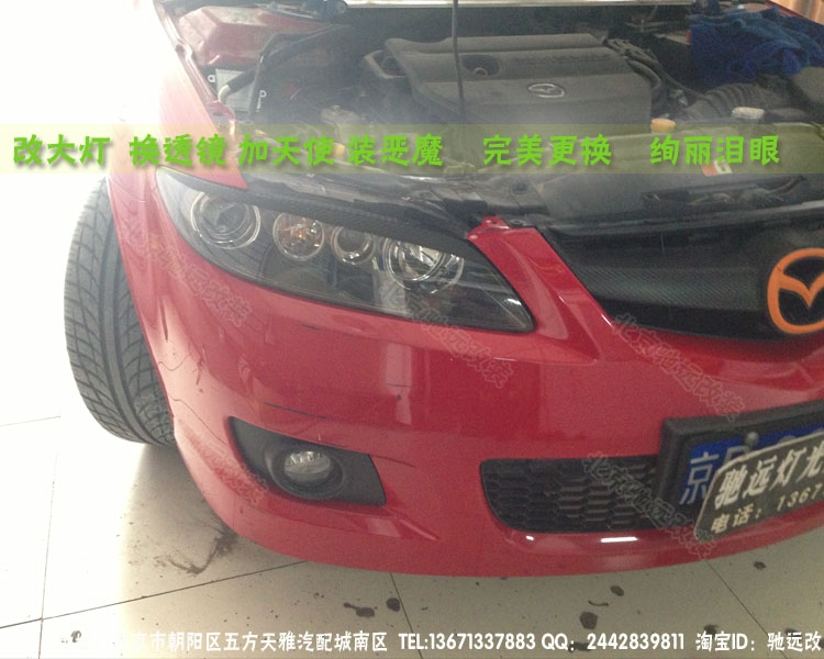 馬自達(dá)6改燈升級(jí)  北京改燈 大燈增亮