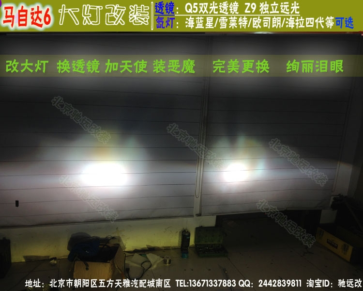 馬自達(dá)6改燈升級(jí)  北京改燈 大燈增亮