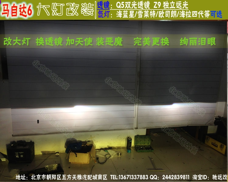馬自達(dá)6改燈升級(jí)  北京改燈 大燈增亮