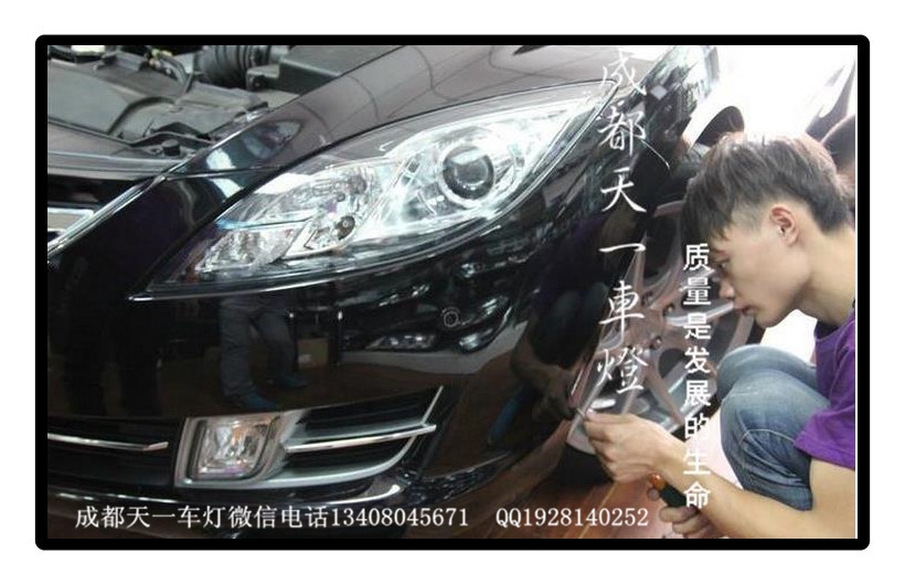 成都馬自達6睿翼改車燈|成都睿翼車燈改裝氙氣燈雙光透鏡
