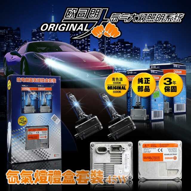 歐司朗氙氣燈禮盒套裝45W