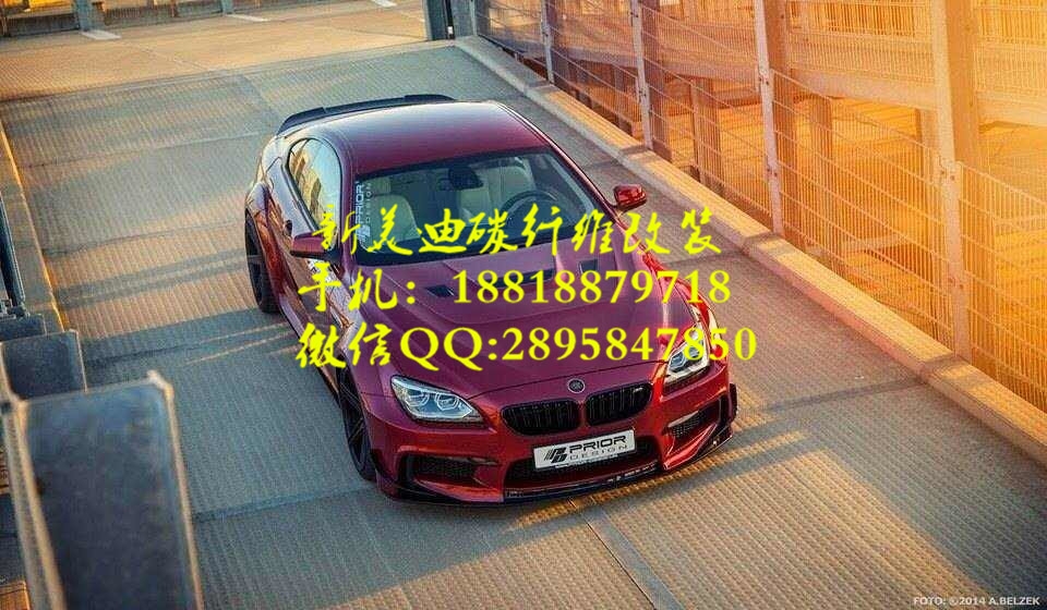寶馬6-Series F12 F13 Prlor Design 碳纖維前后擾流板機(jī)蓋前后唇機(jī)蓋排氣管