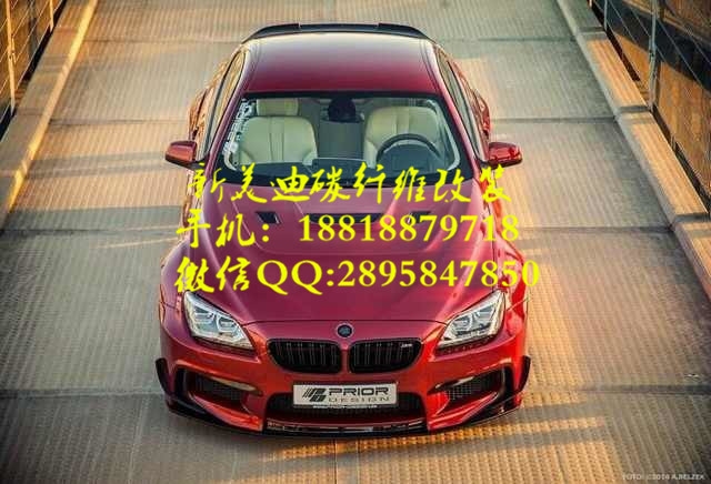 寶馬6-Series F12 F13 Prlor Design 碳纖維前后擾流板機(jī)蓋前后唇機(jī)蓋排氣管
