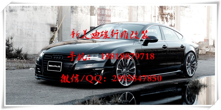 奧迪A7 改裝WALD款 大小包圍前杠唇后杠唇側(cè)裙 碳纖尾翼 尾嘴尾喉奧迪A7碳纖維前后唇尾翼