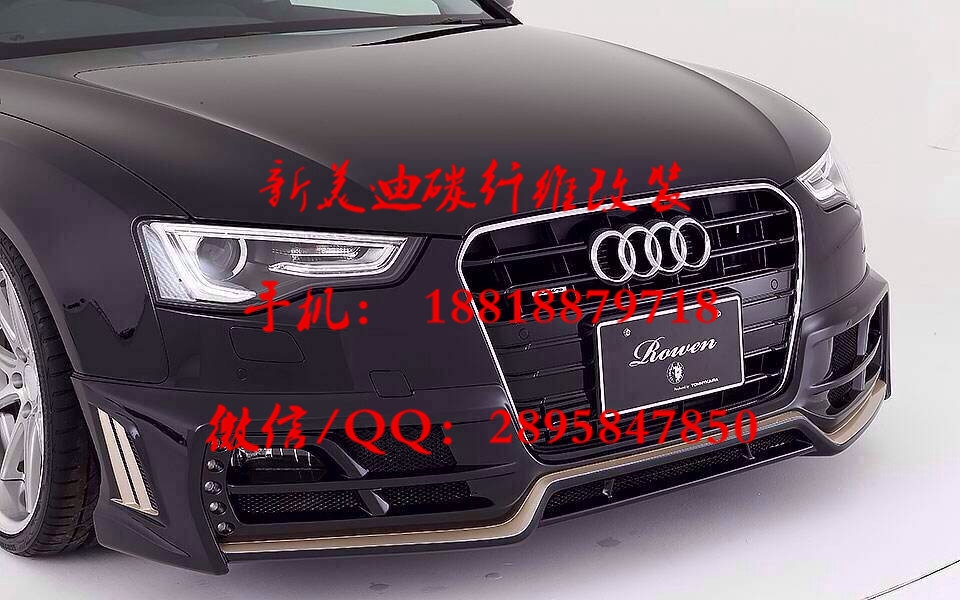 奥迪老款 A5 S5 COUPE 改装 Rowen 炎狼款大包围 前后杠侧裙手机/微信/QQ同号： 18818879718