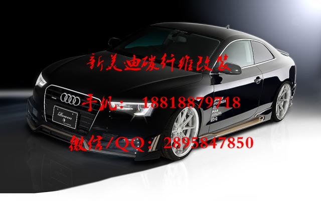 12-14年 新款?yuàn)W迪 A5 S5 COUPE 改裝 Rowen 炎狼款大包圍 前后杠側(cè)