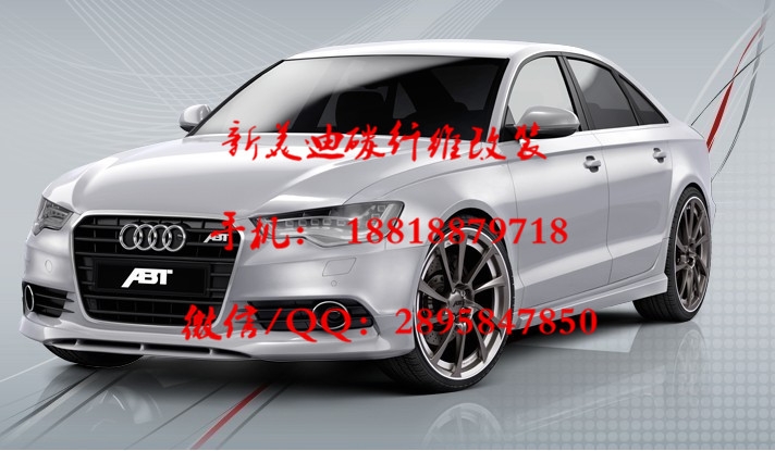 奧迪A6L C7改裝V12/ABT大小包圍碳纖維前后擾流板、機(jī)蓋、前后唇、機(jī)蓋、排氣管