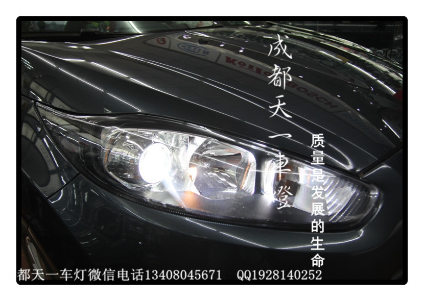 成都嘉年華改車燈|成都嘉年華改裝氙氣燈