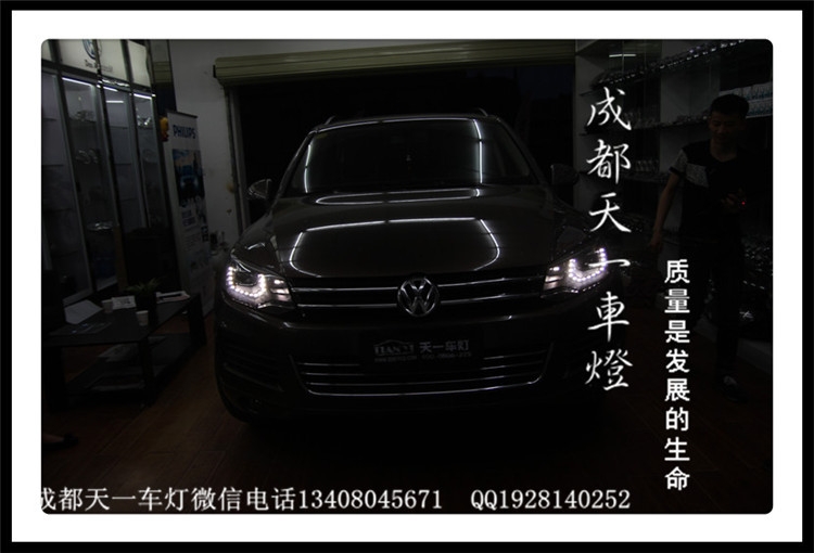 車燈大眾途銳改燈|成都途銳改裝高配LED日行燈