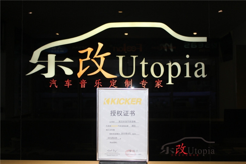 樂改正式獲得美國KICKER湖北地區(qū)總代理