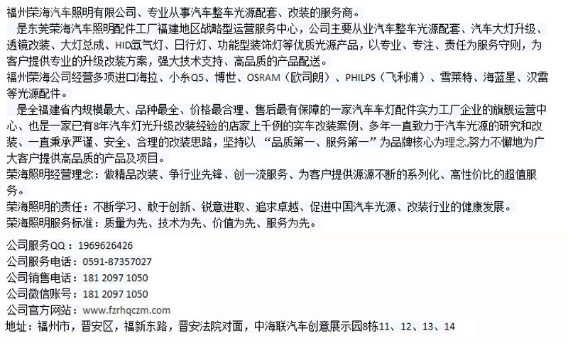 【福州專業(yè)改燈店】八代雅閣大燈升級氙氣燈海拉五雙光透鏡 福州榮海照明